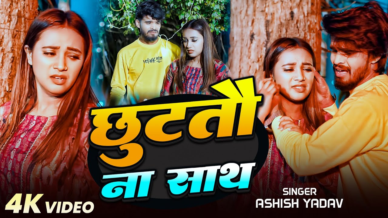 #Aashish Yadav | छुटतौ ना साथ | #Shweta Sargam | दर्द भरा सोंग | Chhutatau Na Sath | Maghi Sad Video