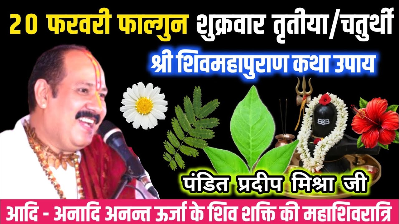 📿 20 फरवरी फागुन शुक्रवार तृतीया तिथि शिव महापुराण कथा | pradeep mishra ji #shiv #upay 