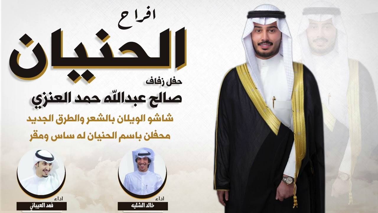 افراح الحنيان | حفل صالح عبدالله حمد العنزي | اداء خالد الشليه و فهد العيباني