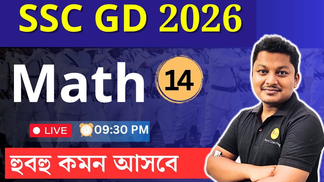 Математика для SSC GD 2026 на бенгальском языке | Математика для SSC GD на бенгальском языке | По...