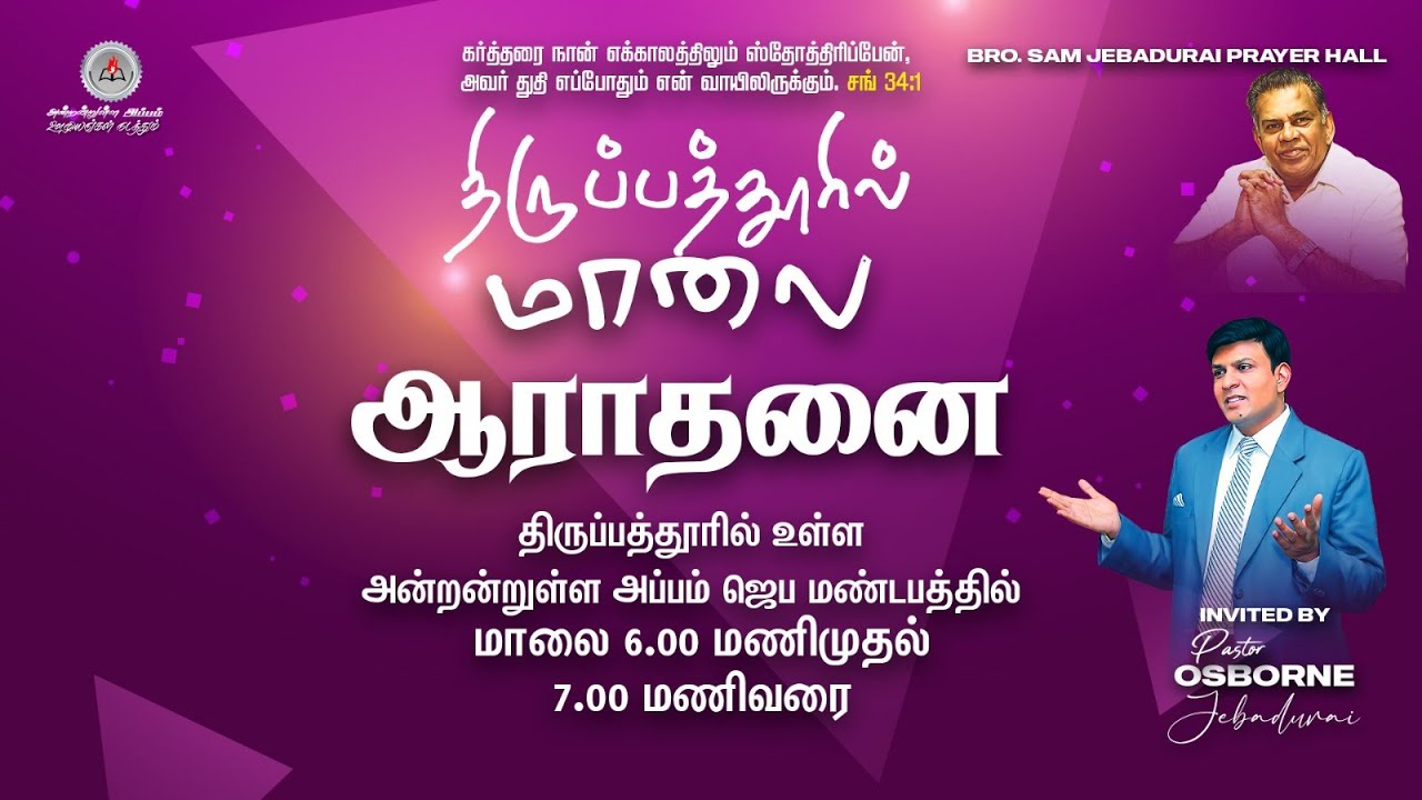திருப்பத்தூர் மாலை ஆராதனை   || Pas. Osborne Jebadurai ||   05 March 2026