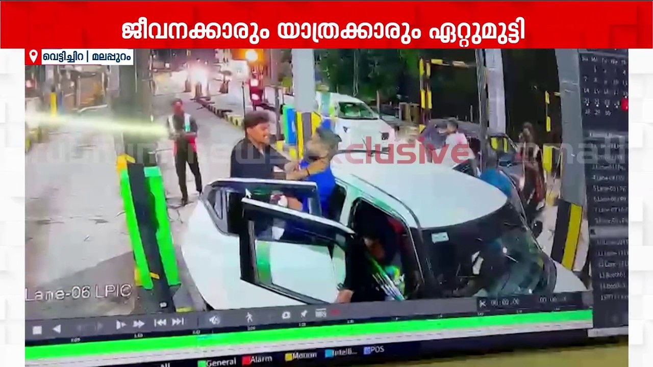 മലപ്പുറത്ത് ടോൾപ്ലാസയിൽ തല്ലുമാല! കാറിലിട്ട് വടികൊണ്ട് അടിച്ച് ജീവനക്കാരൻ, പിന്നാലെ ഏറ്റുമുട്ടൽ