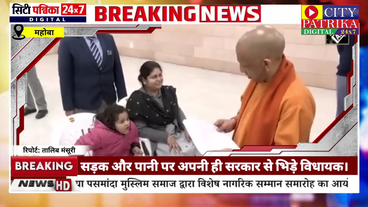 Citypatrika24X7:जनता दर्शन में पिघला योगी का दिल मासूम की पढ़ाई की गुहार पर तुरंत मिला स्कूल एडमिशन