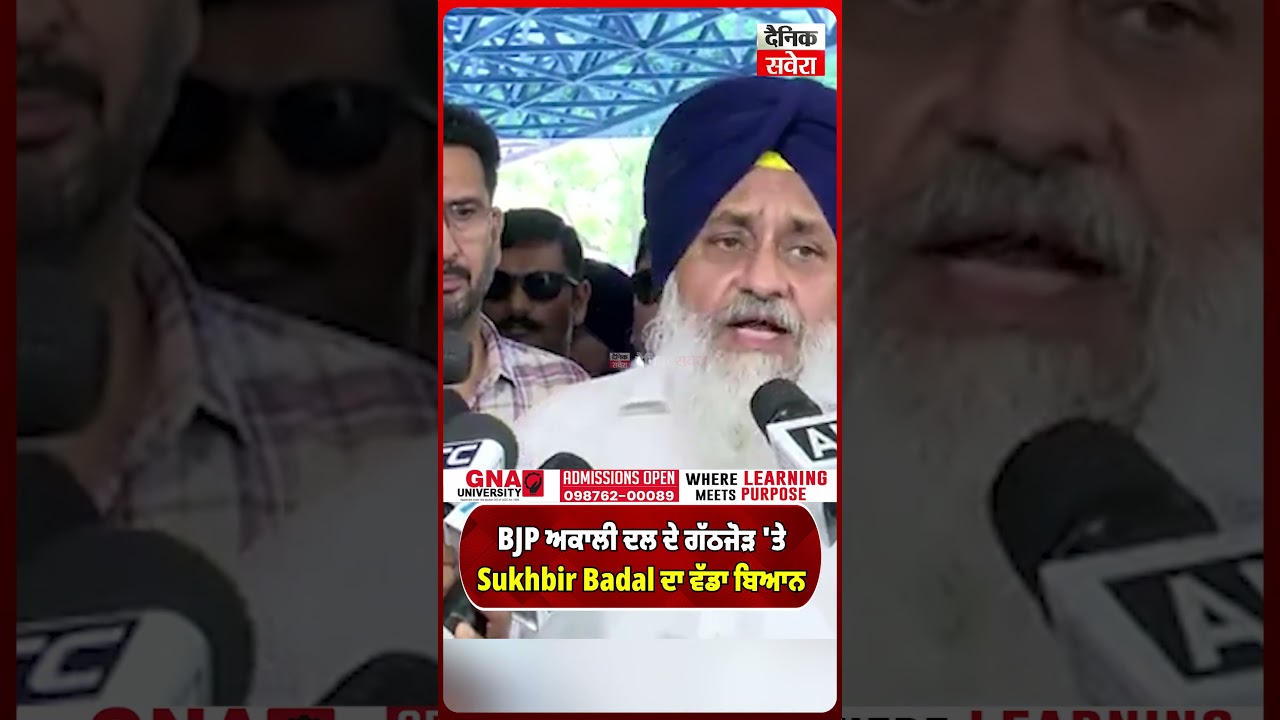 BJP ਅਕਾਲੀ ਦਲ ਦੇ ਗੱਠਜੋੜ 'ਤੇ Sukhbir Badal ਦਾ ਵੱਡਾ ਬਿਆਨ