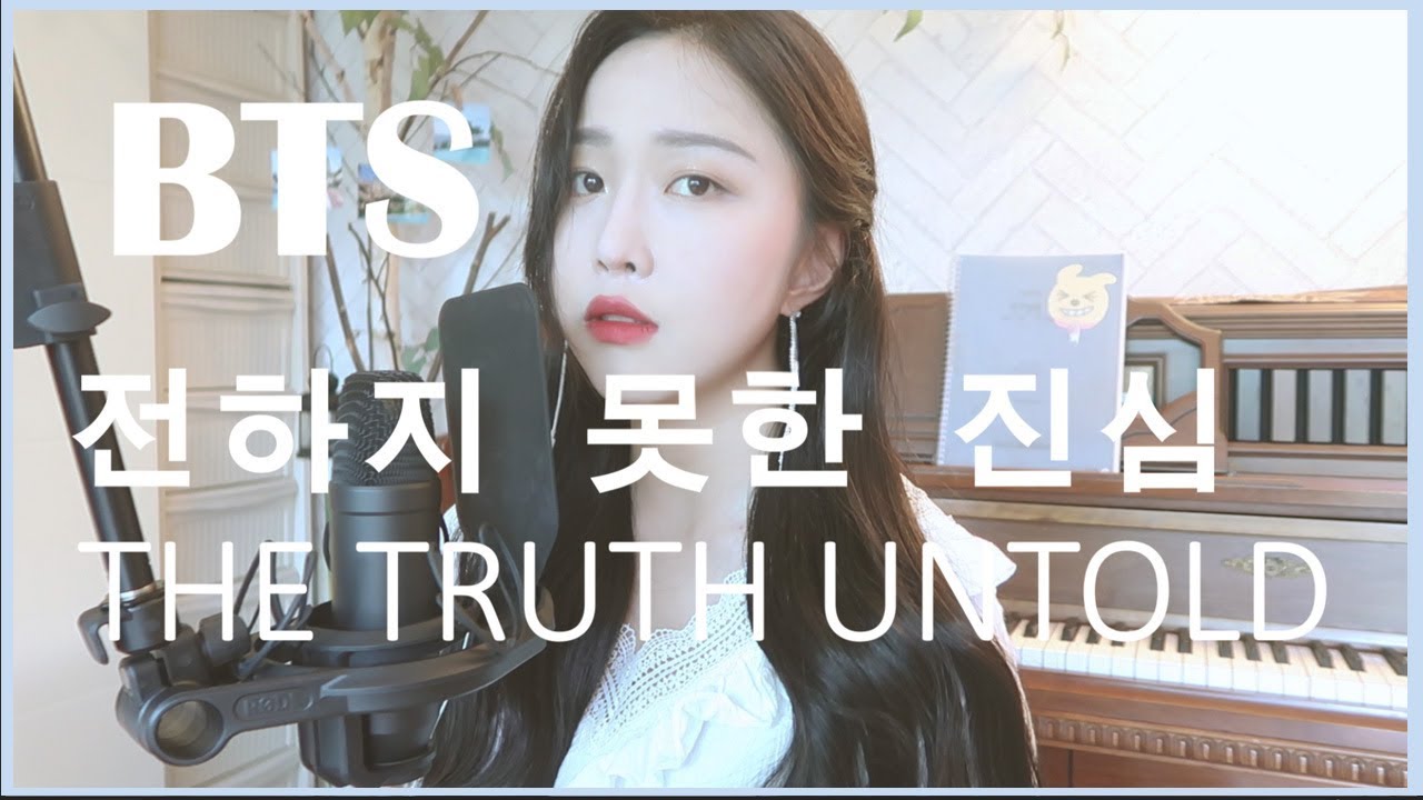 [COVER] BTS-The Truth Untold 전하지 못한 진심 (cover by somin) / 보컬커버cover song / 듣고가소민/방탄소년단