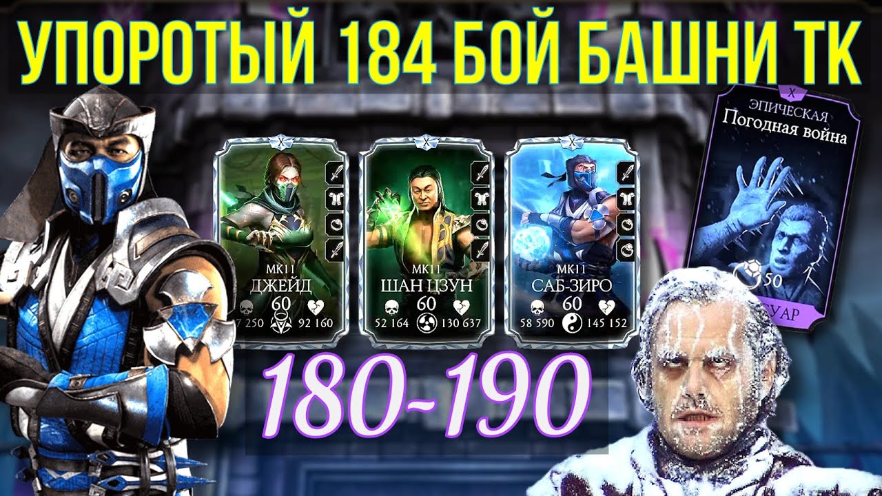 ОТМОРОЖЕННЫЙ 184 БОЙ В БАШНЕ ТЕМНОЙ КОРОЛЕВЫ ФАТАЛЬНО/ Mortal Kombat Mobile