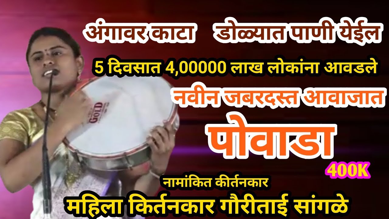 डोळे भरून येतील,शिवशाहीर गौरीताई सांगळे जबरदस्त आवाजात पोवाडा,gauritai sangale povada,marathi kirtan