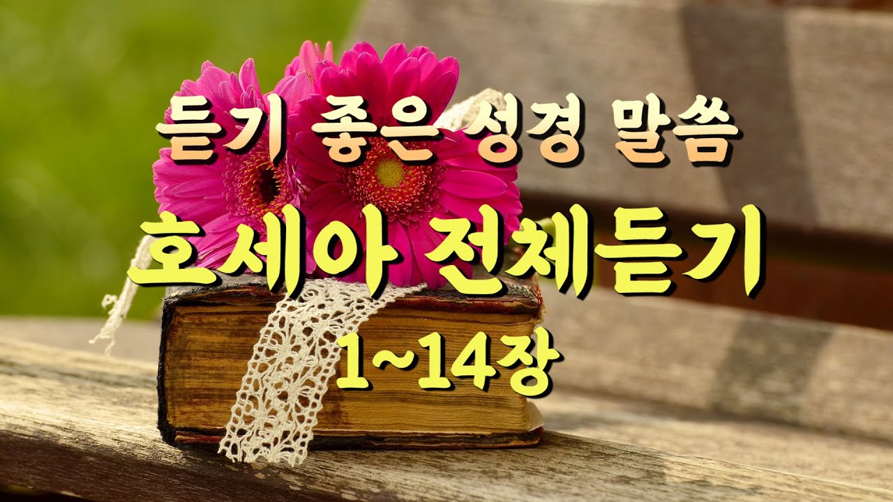 호세아 전체듣기,성경듣기,듣는성경,성경말씀,읽어주는성경,성경읽기,성경낭독