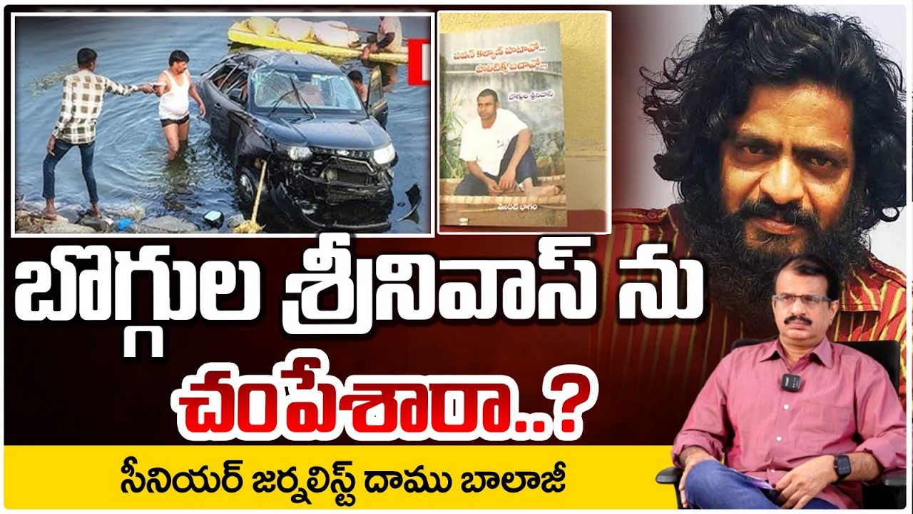 బొగ్గుల శ్రీనివాస్ ను చం*పేశారా..? |  Writer Boggula Srinivas Car Incident Secrets | Red Tv