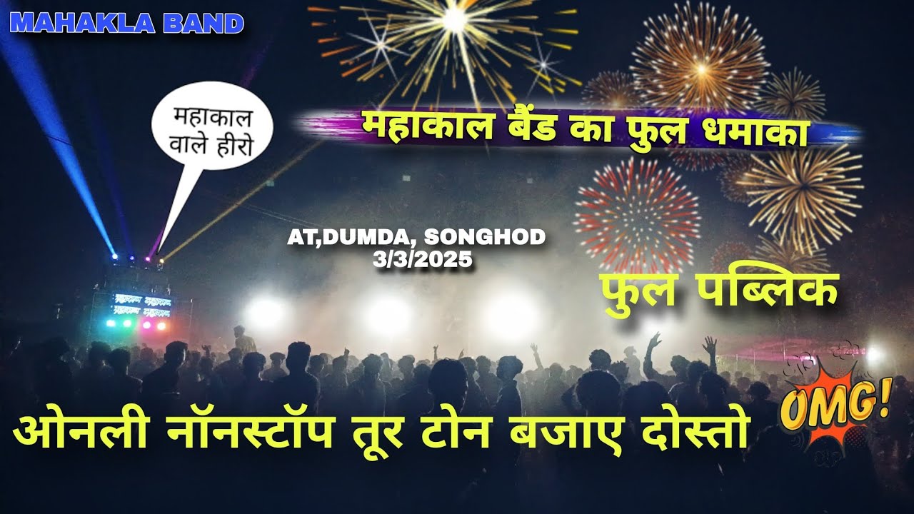 महाकाल बैंड का फुल धमाका 🔥 ओनली नॉनस्टॉप तूर टोन 🤩MAHAKAL BAND AT,DUMDA, SONGHOD