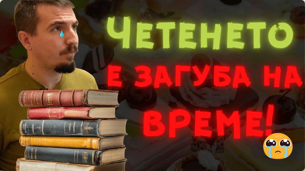 Fiction срещу Non-fiction и полезно ли е да четем?