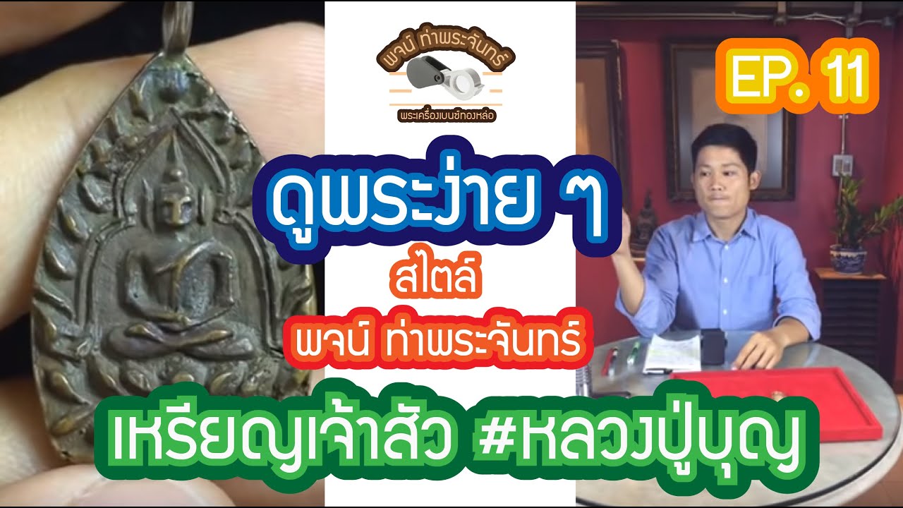 ✅✅#เหรียญเจ้าสัว 🙏#หลวงปู่บุญ กับรายการ #ดูพระ ง่ายๆสไตล์ #พจน์ท่าพระจันทร์ #ครั้งที่ 11