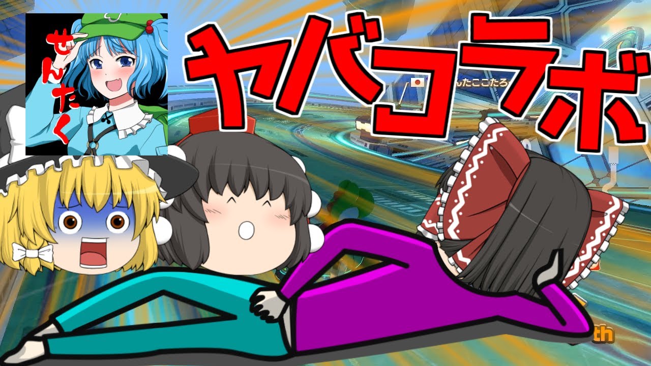 【ゆっくり実況】ついに実現したコタローさんとのコラボ！【マリオカート8DX】
