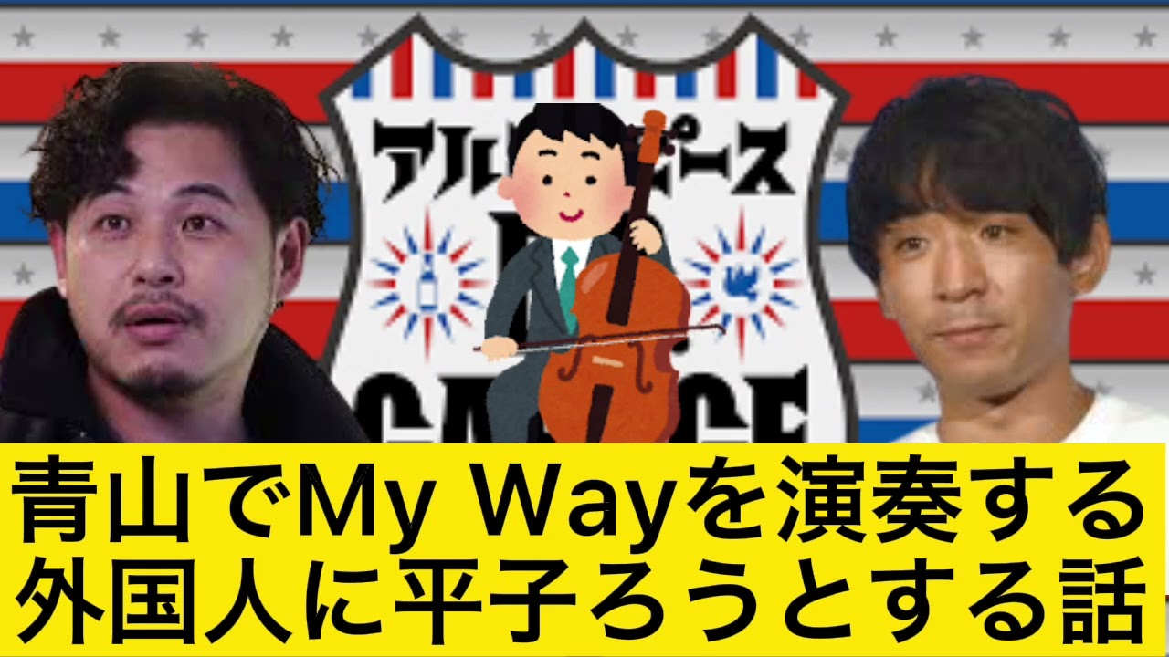 青山でチェロを演奏する外国人に平子る【DCガレージ切り抜き】深夜ラジオいいとこ取り