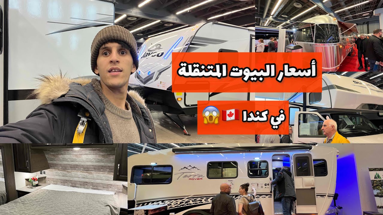 يوميات جزائري في كندا 🇨🇦 أسعار البيوت المتنقلة 💰- لا تصدق ما تراه !!