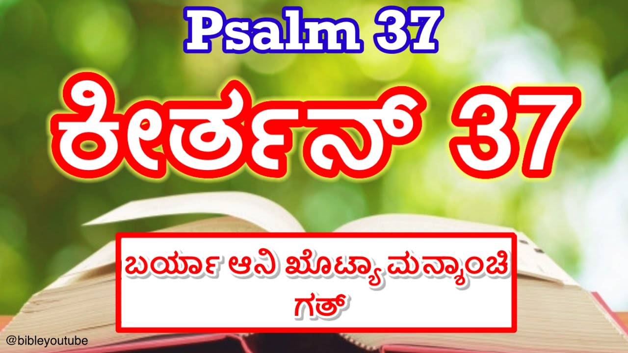 Psalms 37 || Keerthan 37 || ಕೀರ್ತನ್  37  ಬರ್ರ್ಯಾ ಆನಿ ಖೊಟ್ಯಾ ಮನ್ಶಾಂಚಿ ಗತ್