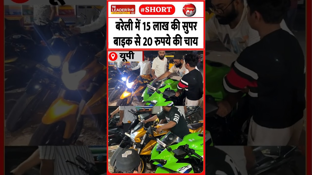 महंगी बाइकों का शौक़, चाय का लुत्फ़.....#bareilly #bareillycity #superbike #chai #viralvideo #shorts