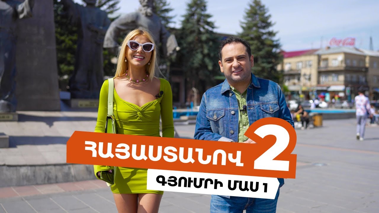 Հայաստանով 2 - Գյումրի /Մաս 1/
