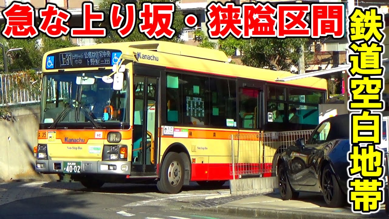 【この坂上るの！？】急坂が多い鉄道空白地帯に救世主な神奈中バス【神奈川中央交通上31系統】