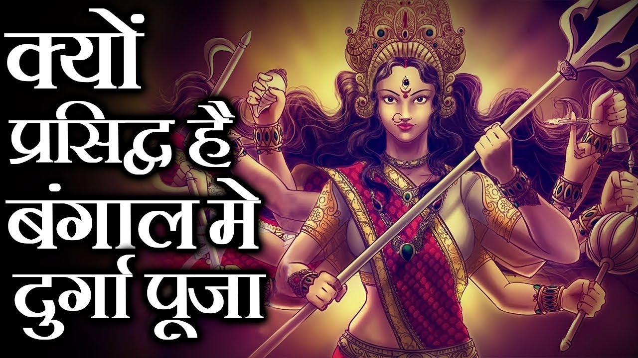 क्यों प्रसिद्ध है बंगाल की दुर्गा पूजा? | What Makes Durga Puja Of Kolkata Special?
