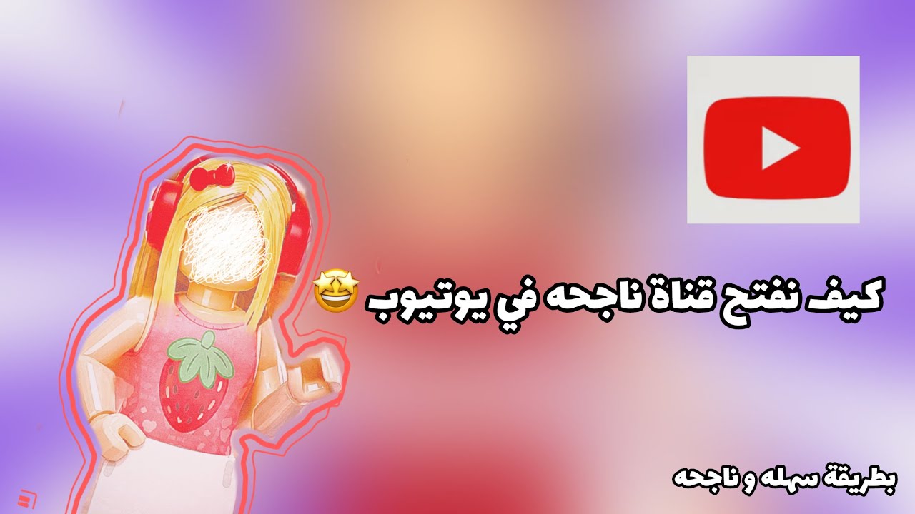 كيف نفتح قناة ناجحه ؟( بطريقة مضمونه )*#!🤩
