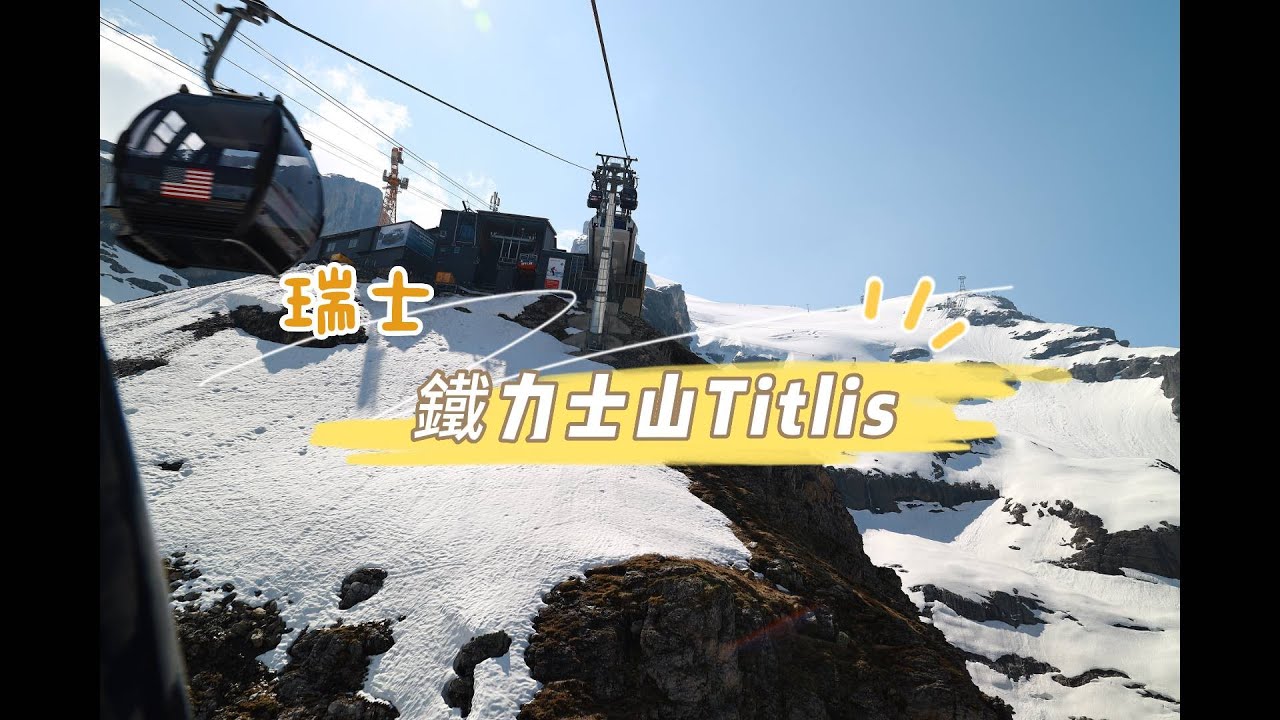 鐵力士山∣瑞士遊歷系列