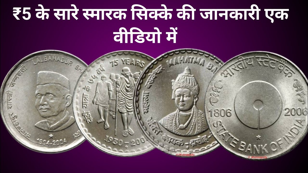 ₹5 के सारे स्मारक सिक्के की जानकारी एक वीडियो में 