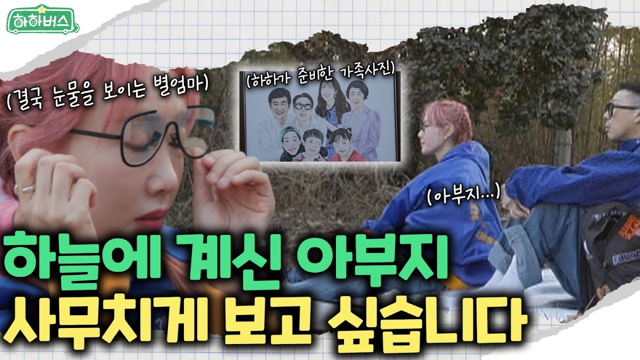 8회 하이라이트 | 그리운 그 이름 아버지...  | 하하버스 | 화요일 저녁 8시 30분 🌟