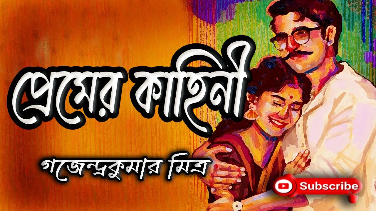 প্রেমের কাহিনী/ গজেন্দ্রকুমার মিত্র/ Gajendra Kumar Mitra/ Premer Kahini/ Audio Story/ বাংলাগল্প