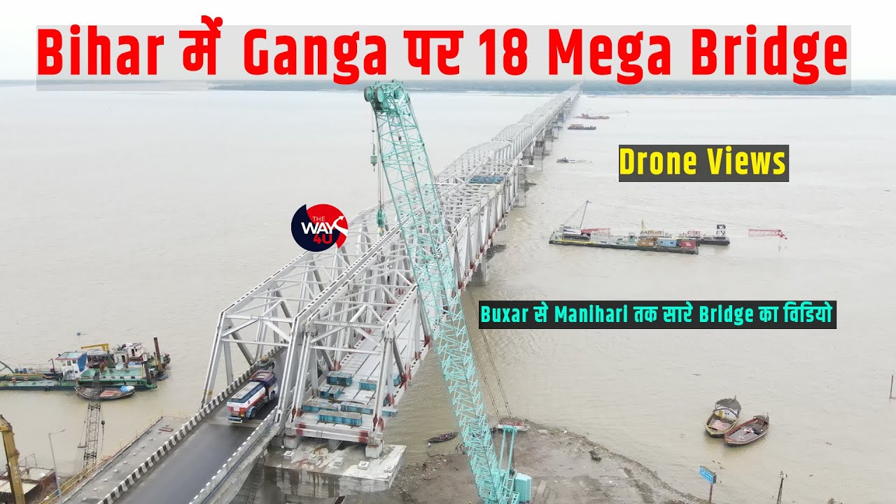 Bihar में Ganga पर 18 मेगाब्रिज | देखिए Buxar से Shahibganj तक कहाँ कितने Bridge | TheWay4U