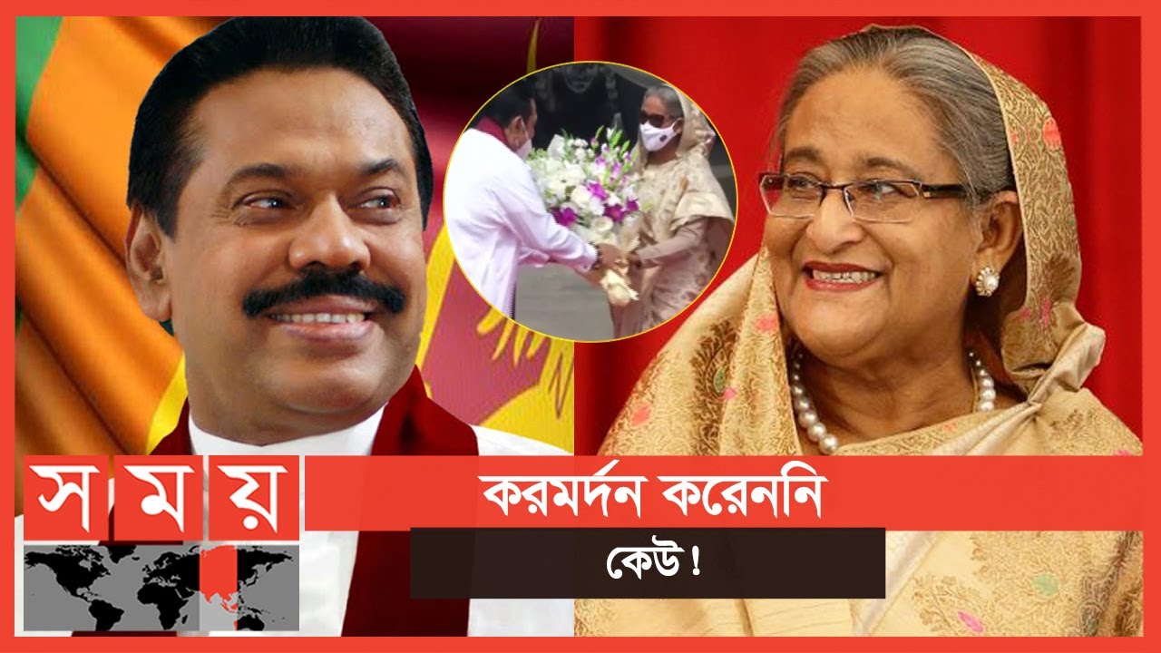 ২ দিনের সফরে ঢাকায়, শ্রীলঙ্কার প্রধানমন্ত্রী | Sri Lanka | Mahinda Rajapaksa | Sheikh Hasina