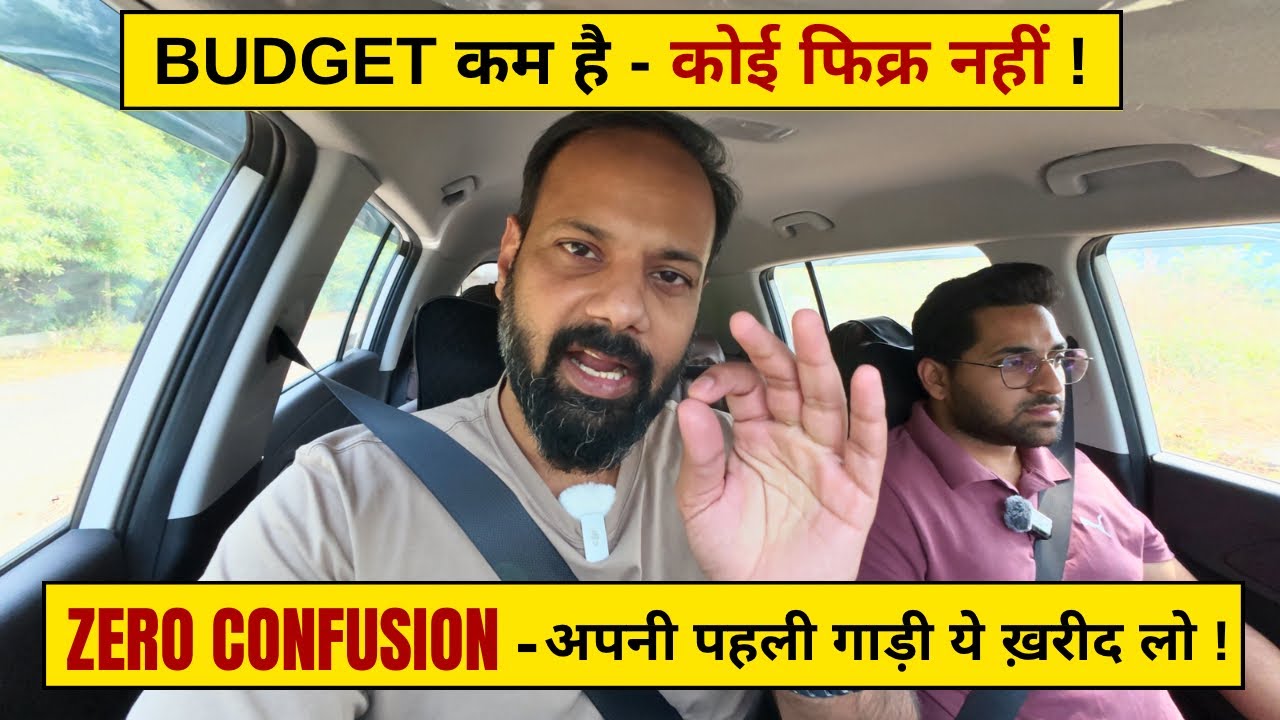 TENSION FREE पहली CAR वो भी इतने कम पैसे में - ये गाड़ी बिना CONFUSION के खरीद सकते हो ! 