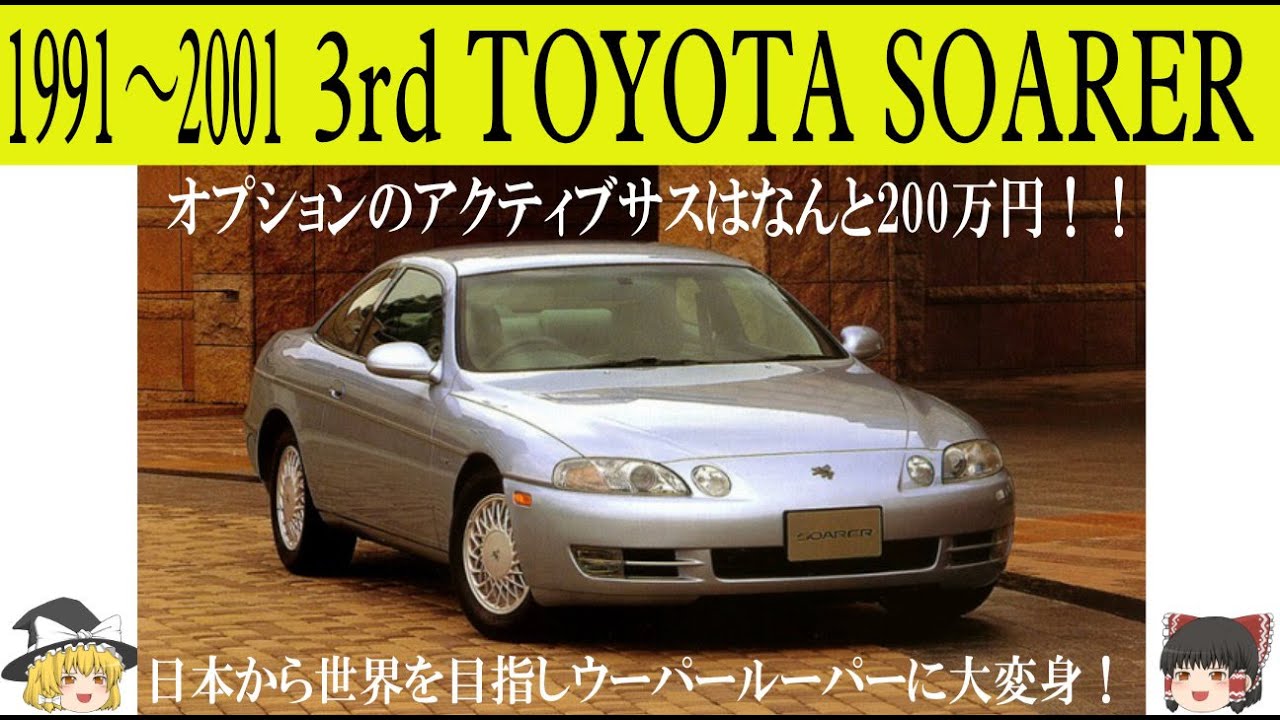 429＜ゆっくり解説＞三代目トヨタ ソアラ「世界を目指してウーパールーパーに大変身」「4WS付きのアクティブサスはなんと200万円！」「社内でも大激論」「好き嫌いがハッキリしてもいいじゃないか」
