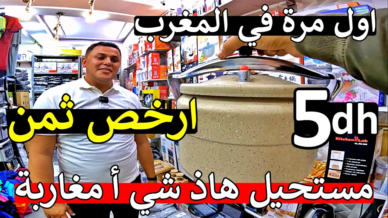 عاجل أ مغاربة 😱 باغي يفك سلعة اواني منزلية باش ما كان 😱 ارخص عصارة 😲 5 درهم 20 درهم 😱 ماتوقعوش ثمن
