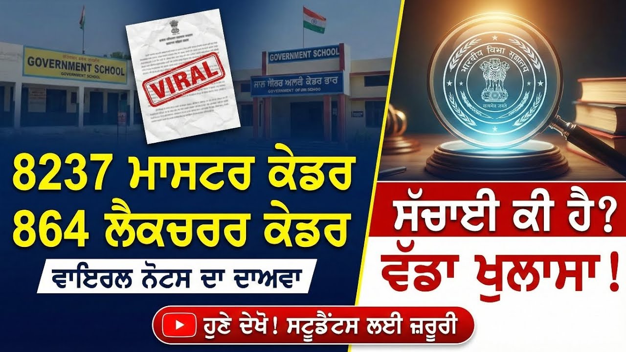 Master Cadre 8237 & Lecturer 864 Posts | Viral Notice ਦੀ ਅਸਲ ਸੱਚਾਈ? 🔴 Big Update