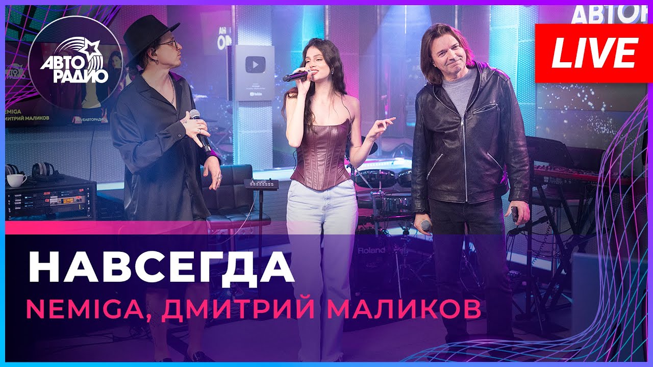 NEMIGA, Дмитрий Маликов - Навсегда (LIVE @ Авторадио)