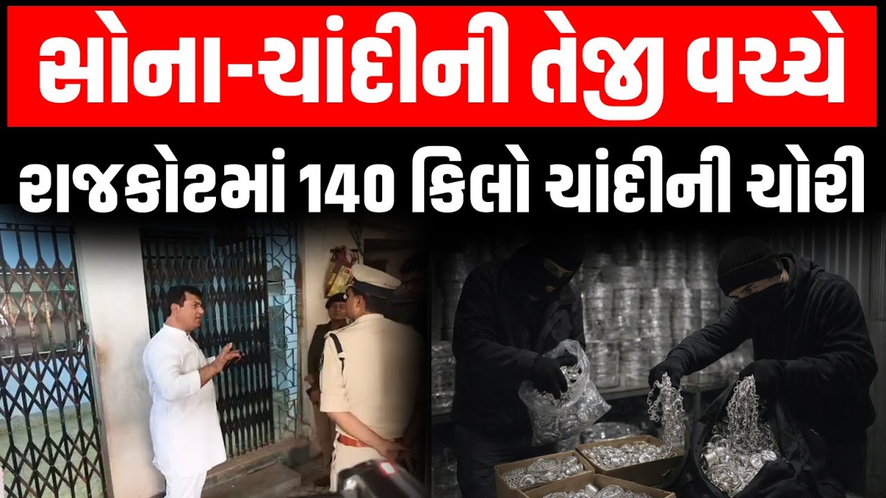 Rajkot: સોના-ચાંદીની તેજી વચ્ચે ફિલ્મી ઢબે 3 તસ્કરો 140 કિલો ચાંદીની ચોરી કરી ફરાર