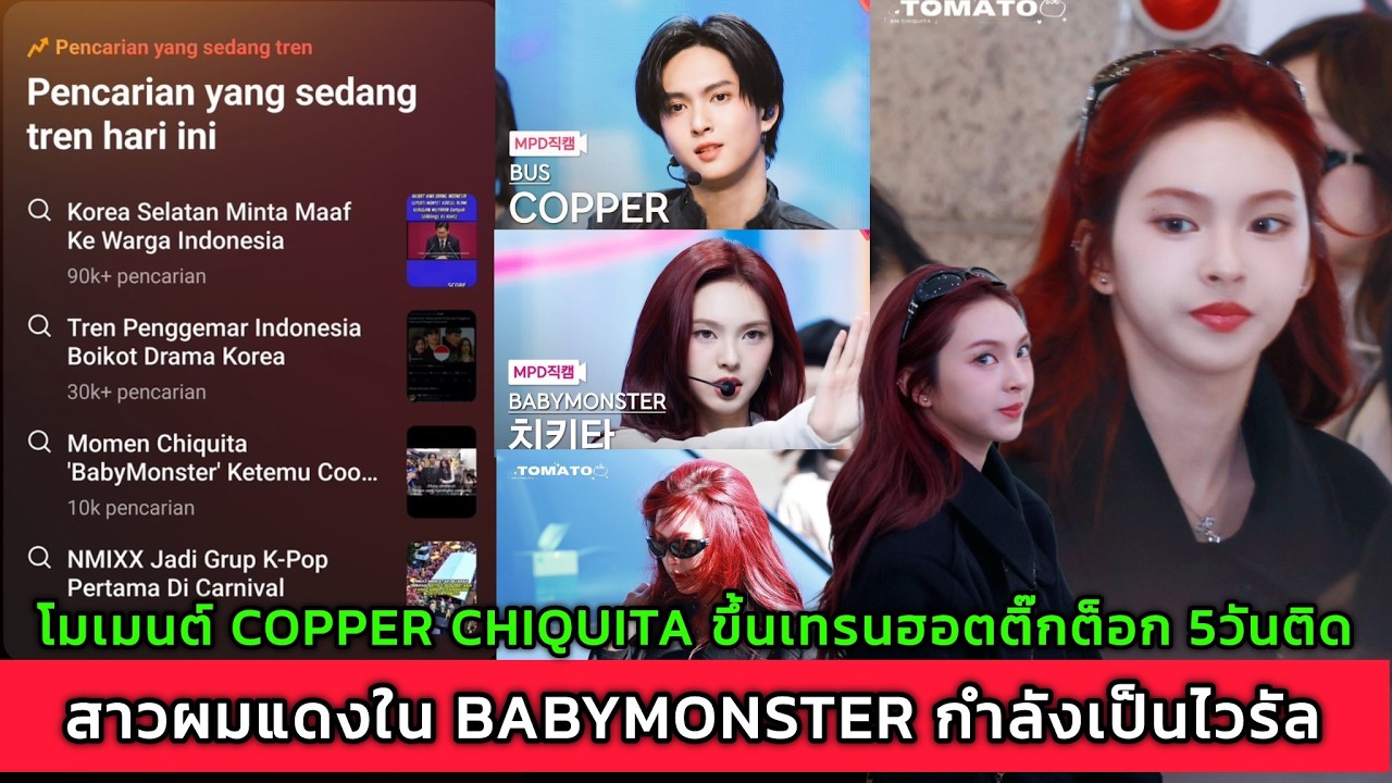 โมเมนต์ COPPER CHIQUITA ขึ้นเทรนฮอตติ๊กต็อก 5วันติด สาวผมแดงใน BABYMONSTER กำลังเป็นไวรัล