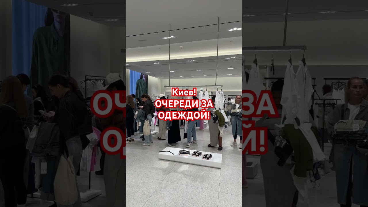 Украина, Киев! ОЧЕРЕДИ НА ОТКРЫТИИ ZARA! 