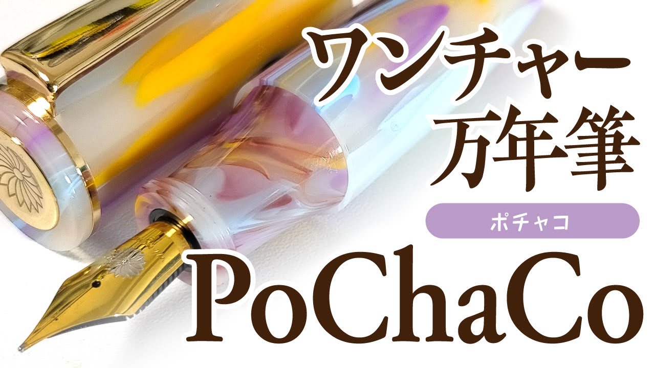 【新商品】ワンチャー万年筆 PoChaCo (ポチャコ)ミルキーマーブルをレビュー✨Wancher PoChaCo