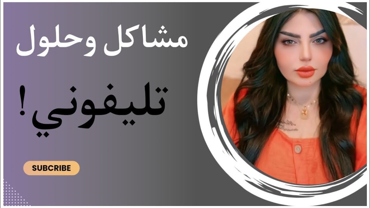 كاعد اني وحبيبتي بالمطعم وفجاة دك تلفوني طلع اسم وبسببه اني ادمرت حياتي !؟مشاكل وحلول