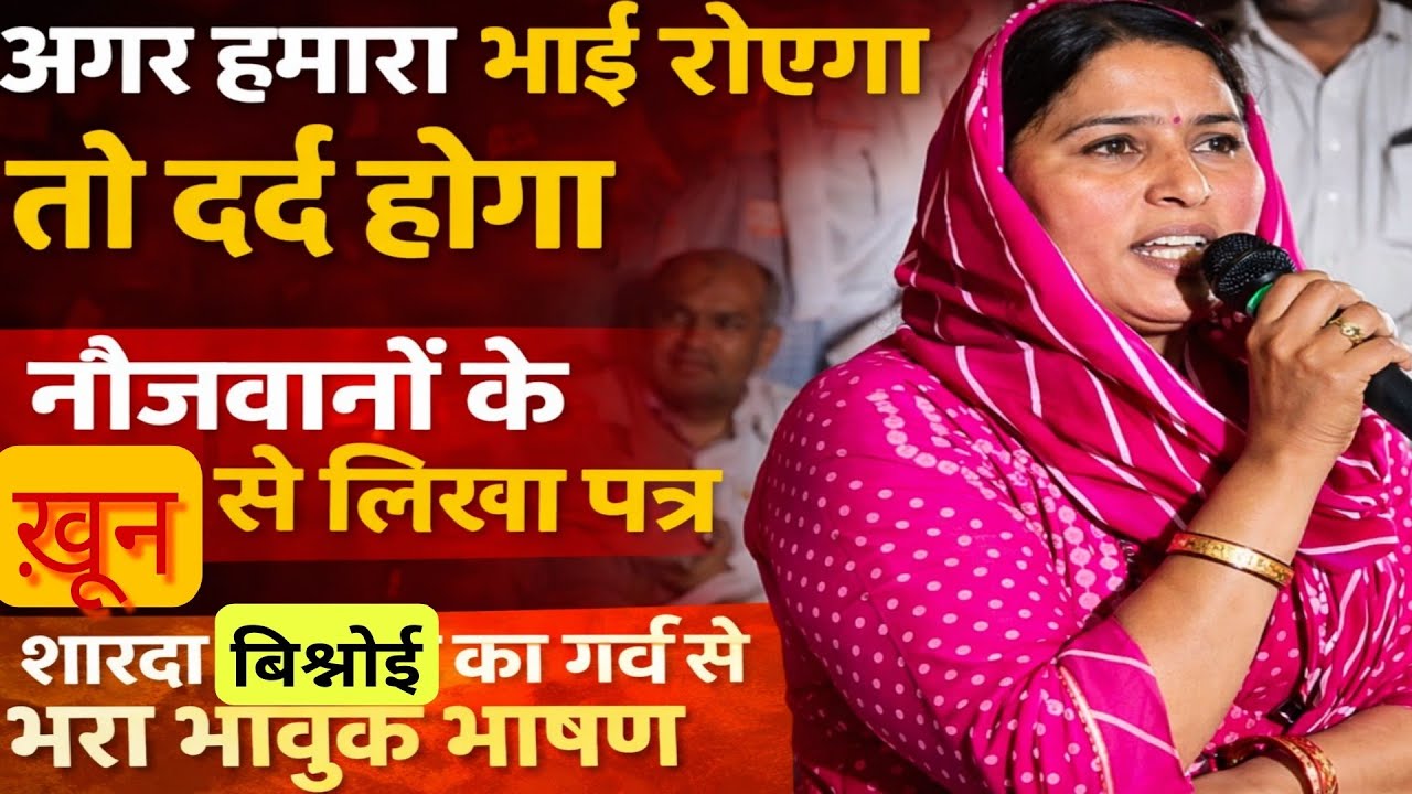 “नौजवानों के जज़्बे को सलाम | खून से लिखा कलेक्टर को पत्र | शारदा बिश्नोई”