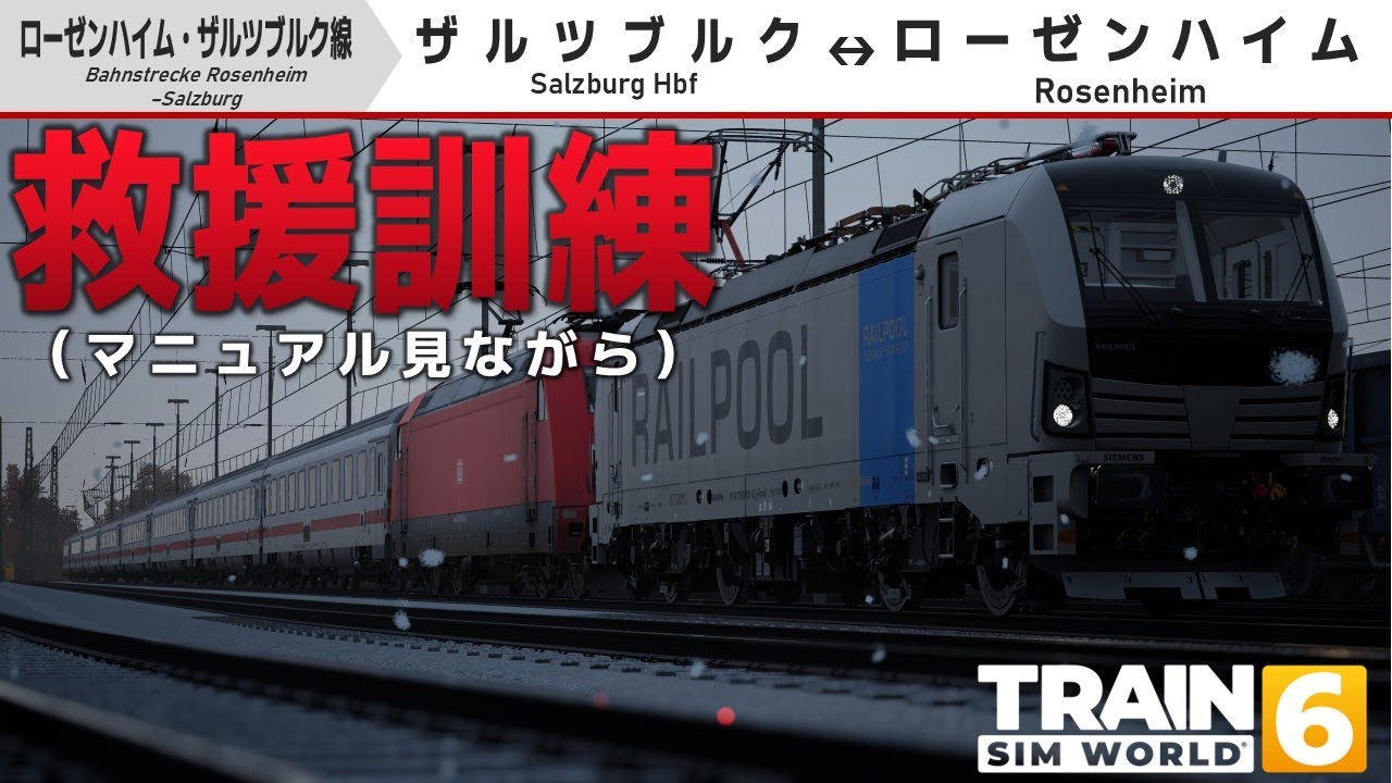 Expert機関車で救援訓練をしよう｜Bahnstrecke Rosenheim–Salzburg【Train sim world 6】