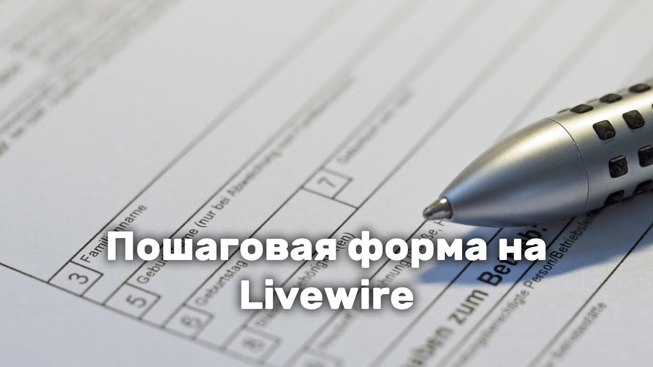 Пошаговая форма на Livewire