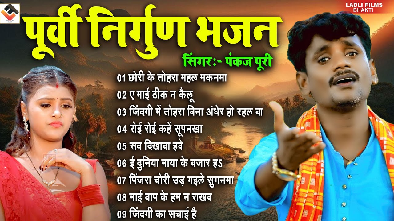 पूर्वी निर्गुण भजन l #Pankaj_puri || Nirgun Bhajan || Top 10 Nirgun Bhajan || Bhojpuri Nirgun Bhajan