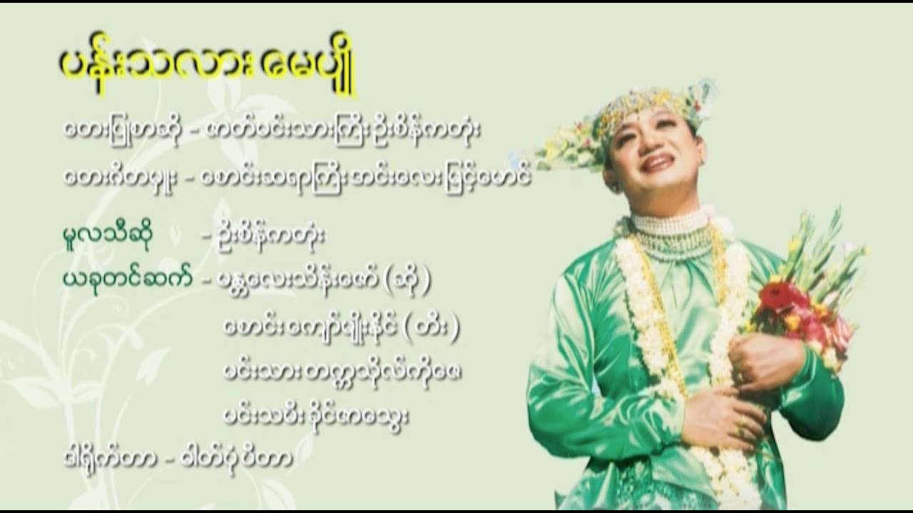 ပန်းသလားမေပျို - မန္တလေး သိန်းဇော် - Pann Tha Lar May Pyo - Mandalay Thein Zaw