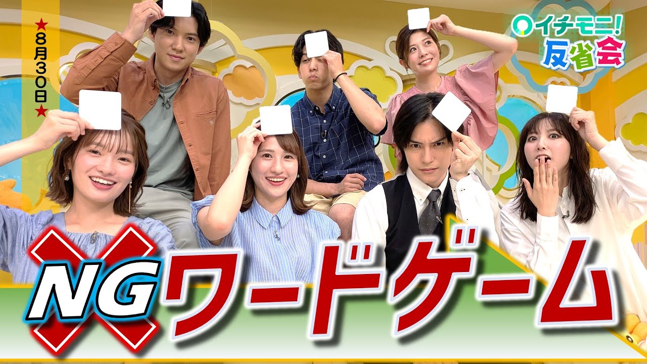 【イチモニ！反省会】｢トリーさんとムロイさんへの道｣＆｢NGワードゲーム｣