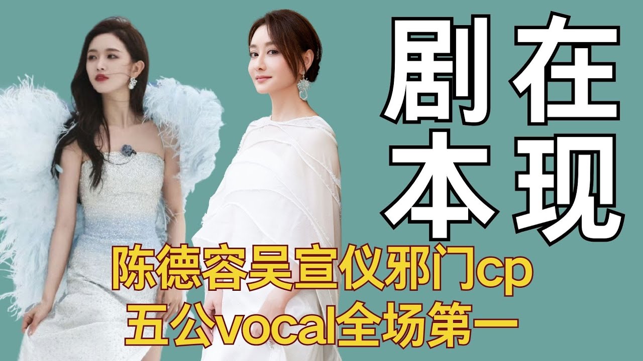 【浪姐】陈德容吴宣仪邪门cp，五公vocal全场第一，浪姐剧本再现？ 