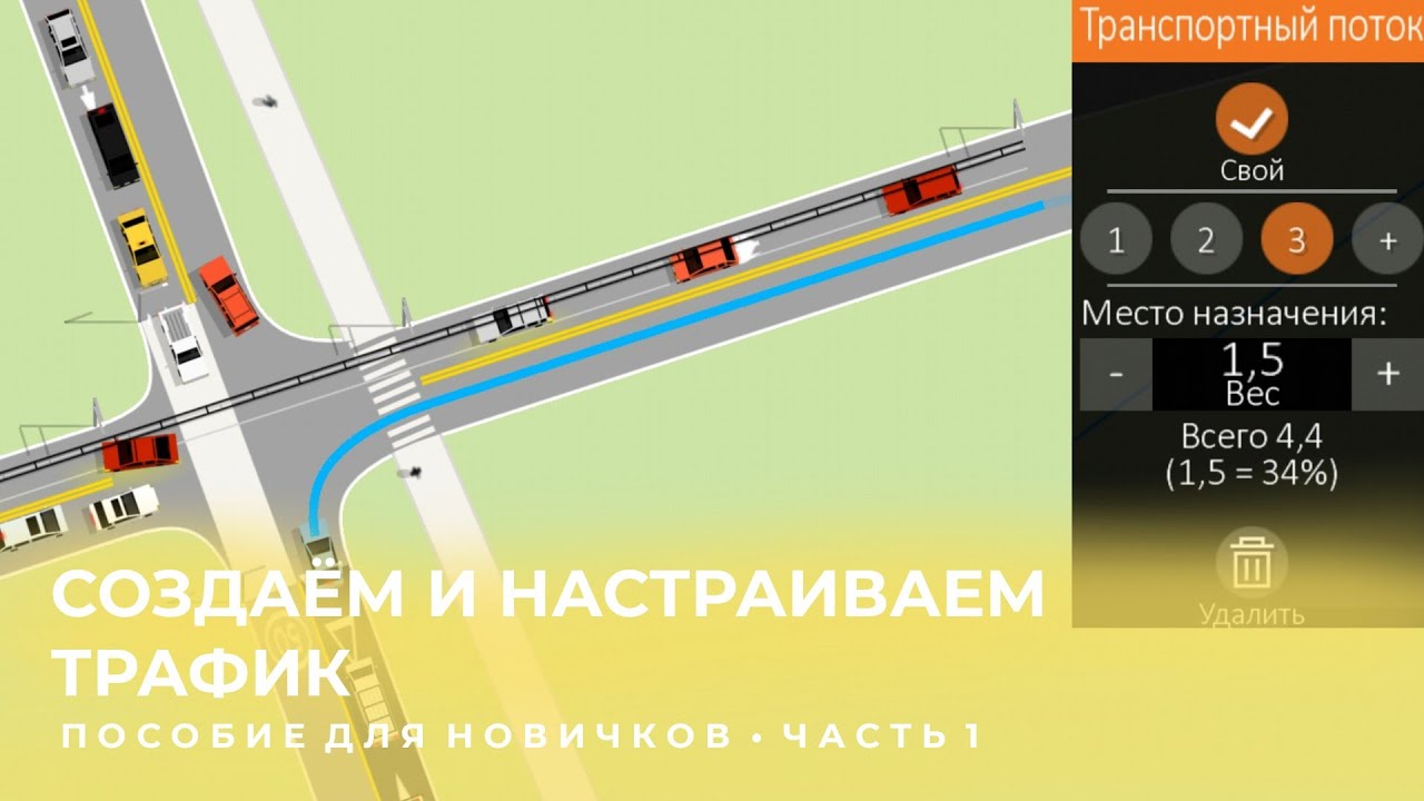 Создаём и настраиваем дорогу в Intersection Controller • Пособие для новичков • Часть 1