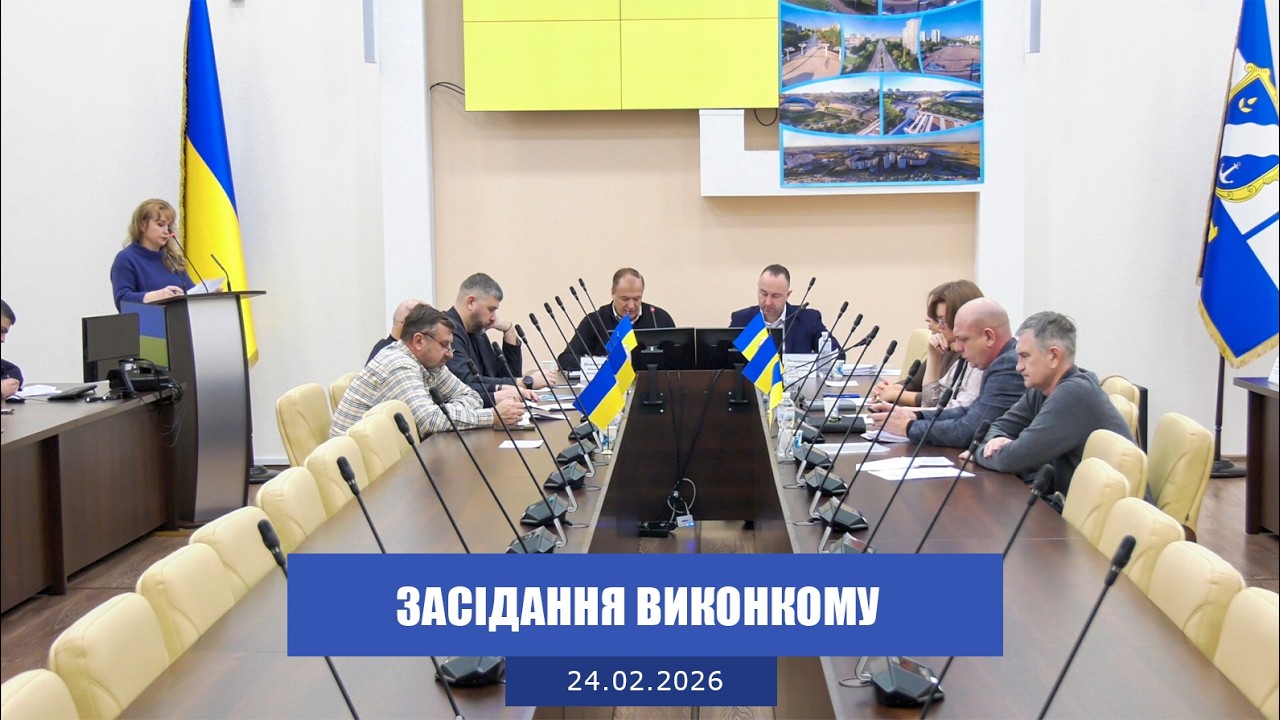 Засідання виконавчого комітету від 24 лютого. Об’єктив плюс. 24.02.2026